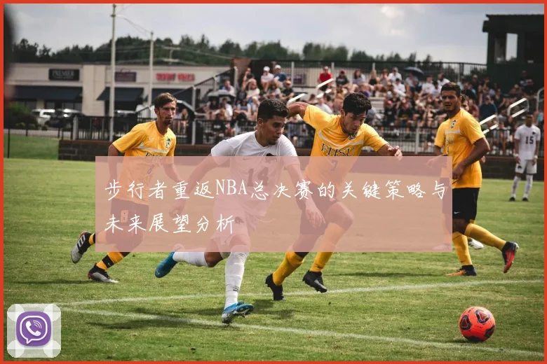 步行者重返NBA总决赛的关键策略与未来展望分析