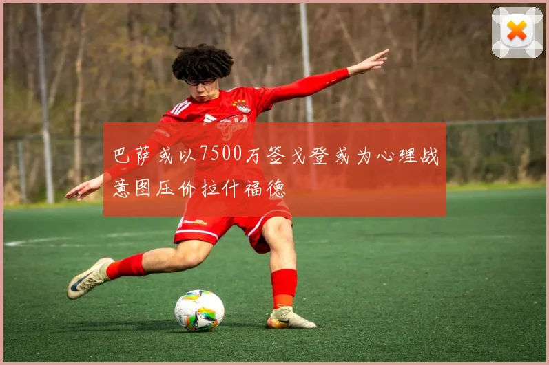 巴萨或以7500万签戈登或为心理战意图压价拉什福德