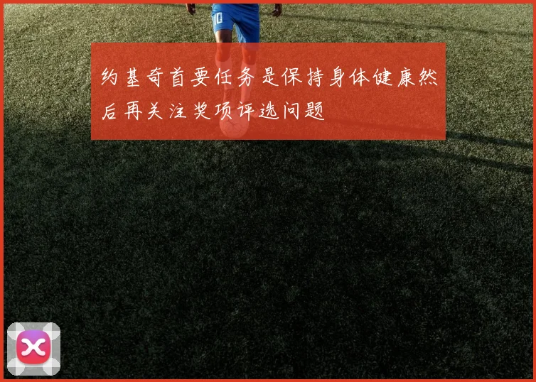 约基奇首要任务是保持身体健康然后再关注奖项评选问题