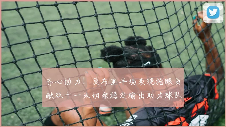齐心协力！莫布里半场表现抢眼贡献双十一米切尔稳定输出助力球队争胜