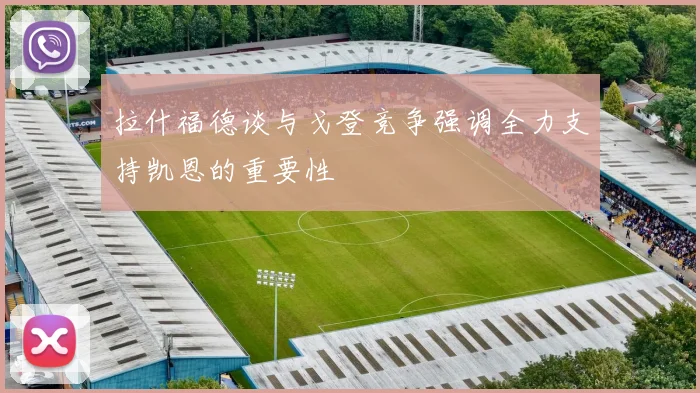 拉什福德谈与戈登竞争强调全力支持凯恩的重要性