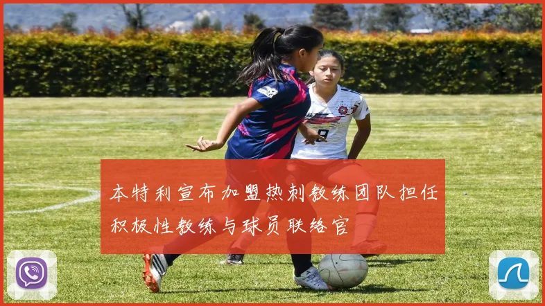 本特利宣布加盟热刺教练团队担任积极性教练与球员联络官