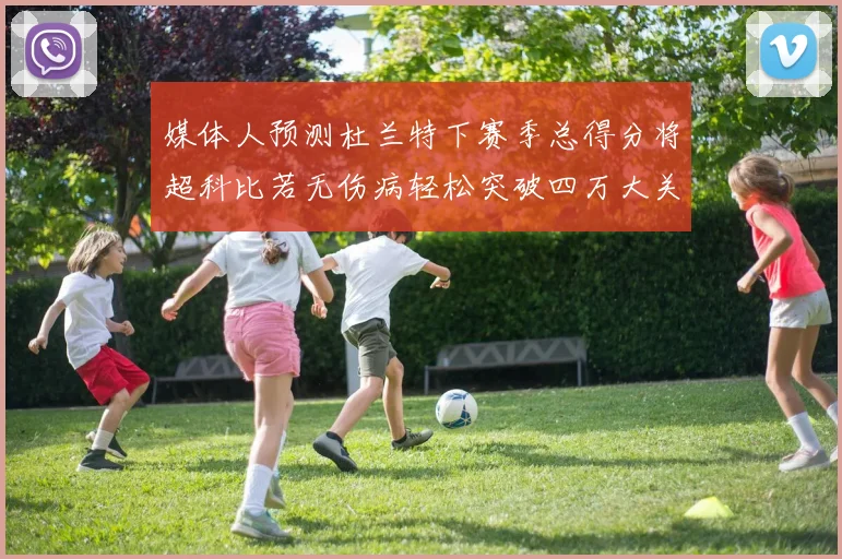 媒体人预测杜兰特下赛季总得分将超科比若无伤病轻松突破四万大关