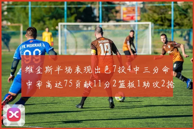 维金斯半场表现出色7投4中三分命中率高达75贡献11分2篮板1助攻2抢断1盖帽
