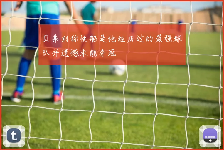 贝弗利称快船是他经历过的最强球队并遗憾未能夺冠