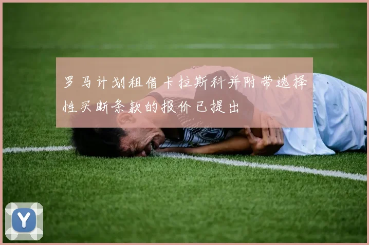 罗马计划租借卡拉斯科并附带选择性买断条款的报价已提出