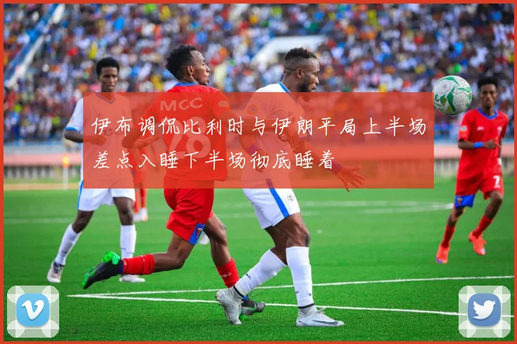 伊布调侃比利时与伊朗平局上半场差点入睡下半场彻底睡着