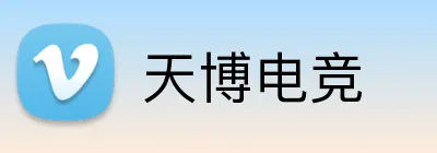 天博电竞 Logo